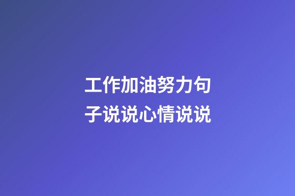 工作加油努力句子说说心情说说