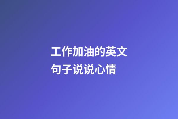 工作加油的英文句子说说心情