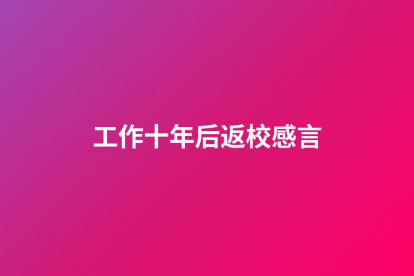 工作十年后返校感言