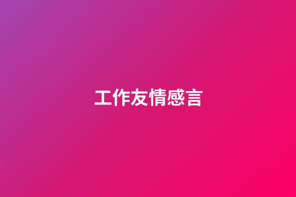 工作友情感言