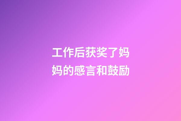工作后获奖了妈妈的感言和鼓励