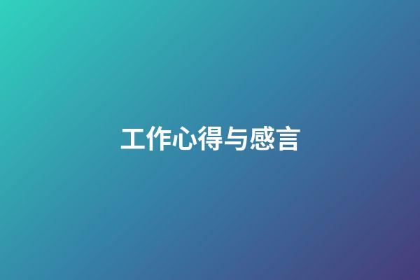 工作心得与感言