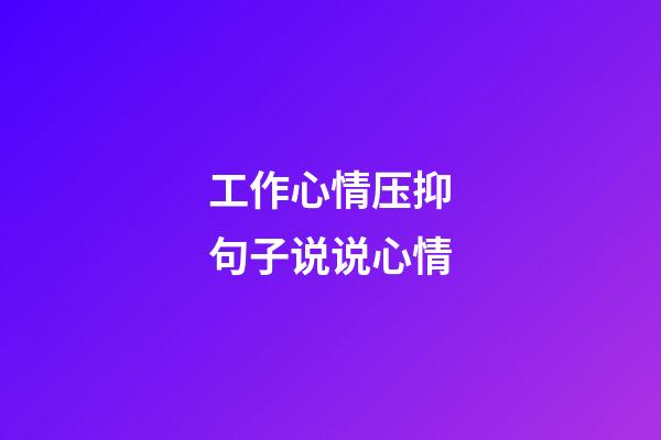 工作心情压抑句子说说心情