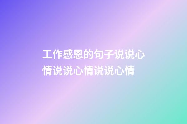 工作感恩的句子说说心情说说心情说说心情