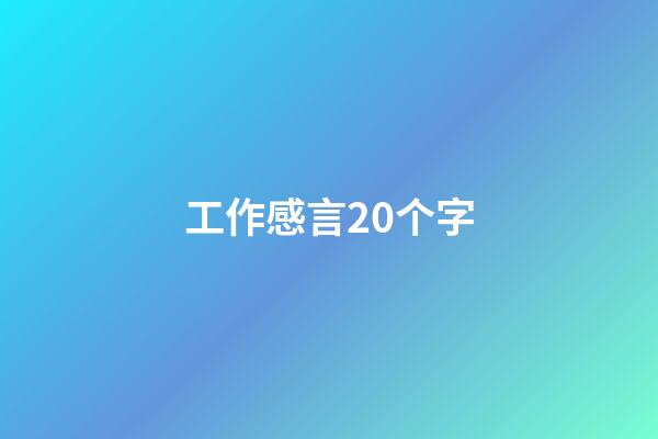 工作感言20个字