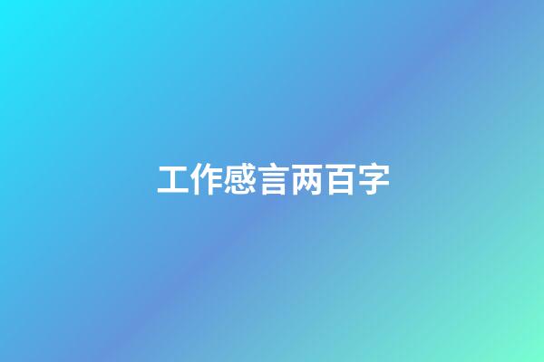 工作感言两百字