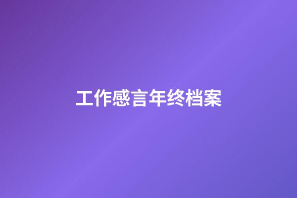 工作感言年终档案