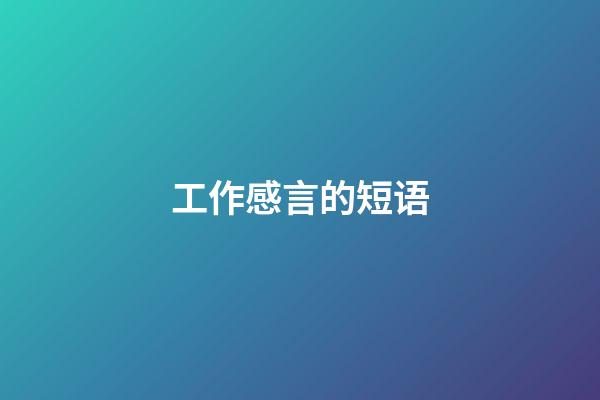 工作感言的短语