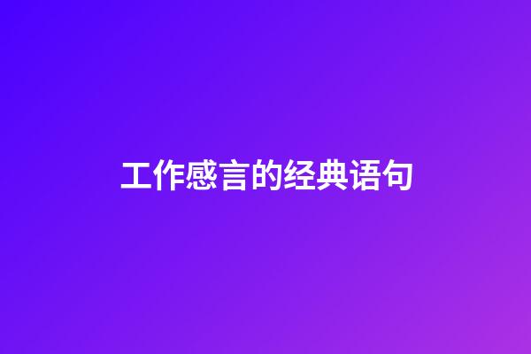 工作感言的经典语句