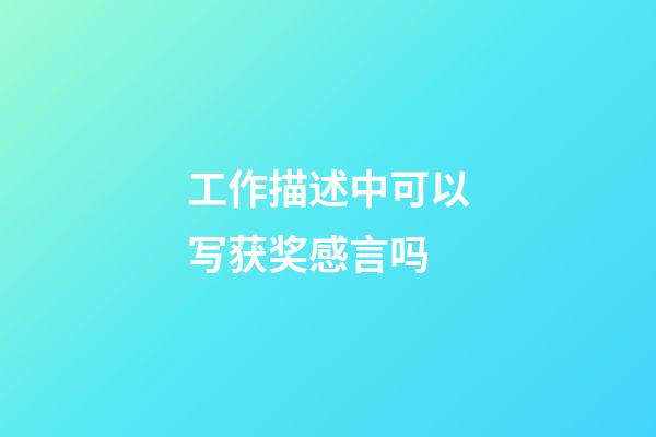 工作描述中可以写获奖感言吗