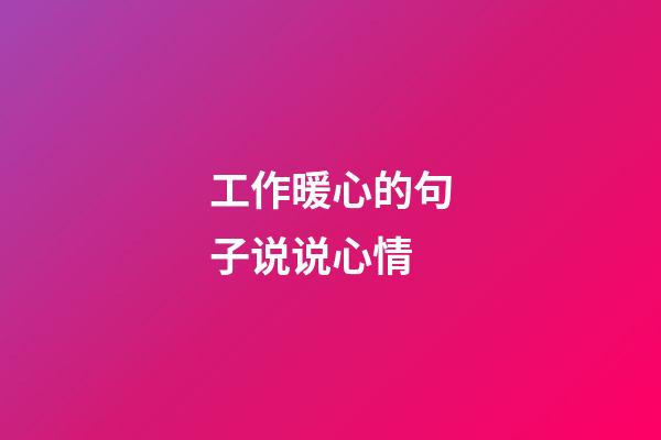 工作暖心的句子说说心情