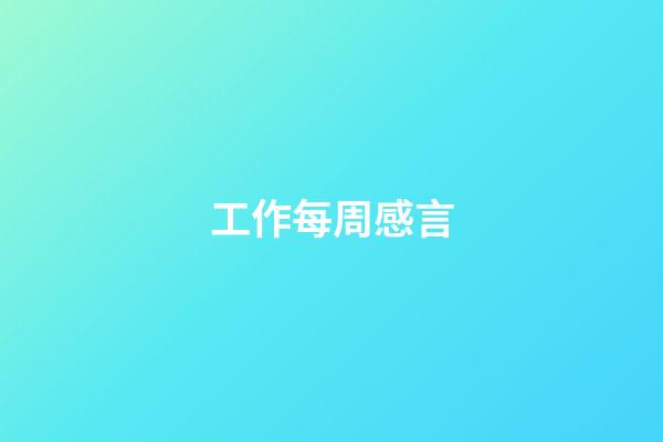 工作每周感言