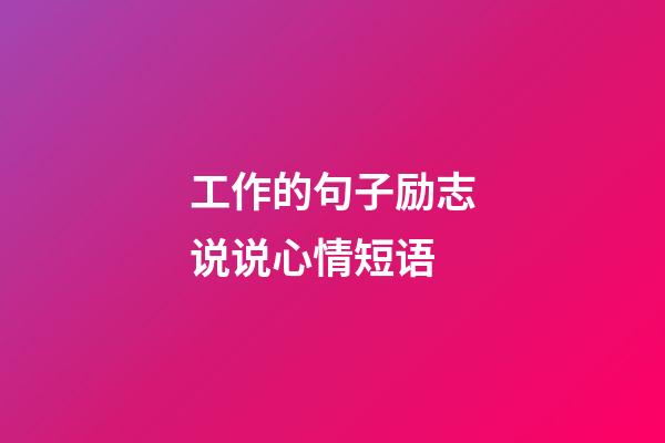 工作的句子励志说说心情短语