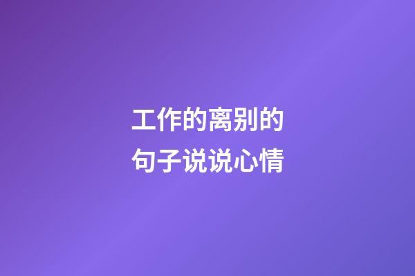 工作的离别的句子说说心情