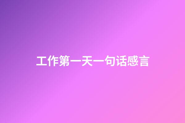工作第一天一句话感言
