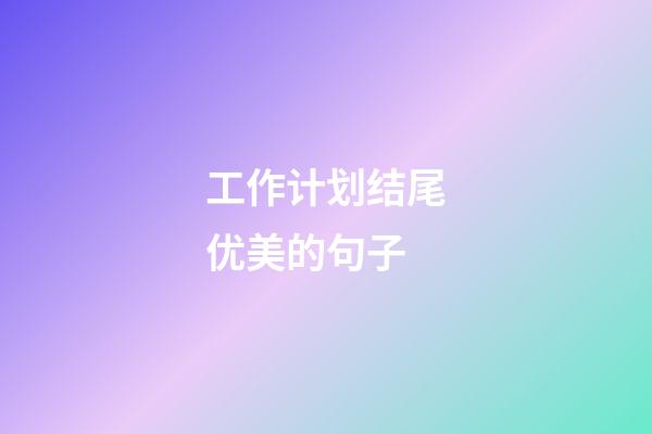 工作计划结尾优美的句子