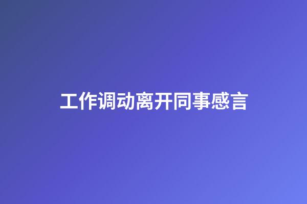 工作调动离开同事感言
