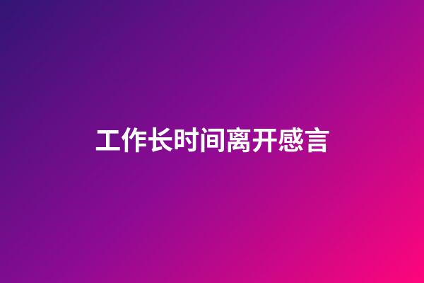 工作长时间离开感言