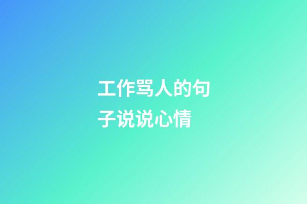 工作骂人的句子说说心情