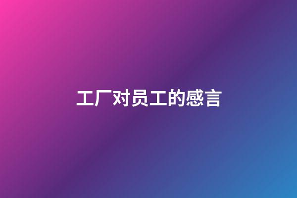 工厂对员工的感言