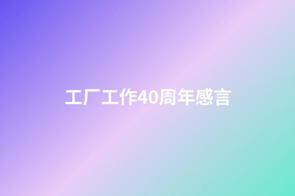 工厂工作40周年感言