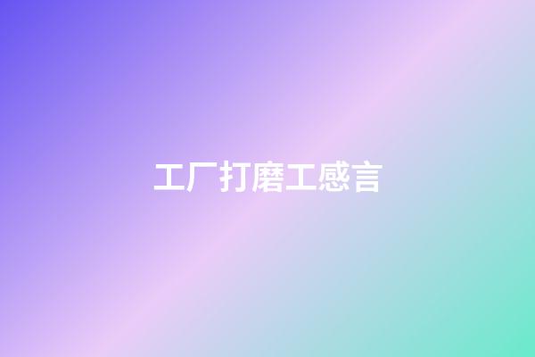工厂打磨工感言