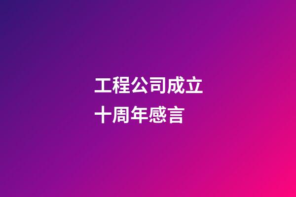 工程公司成立十周年感言