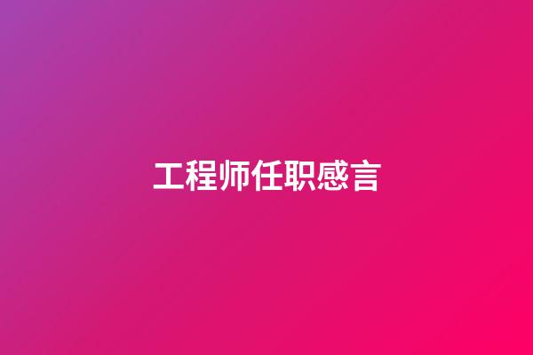 工程师任职感言