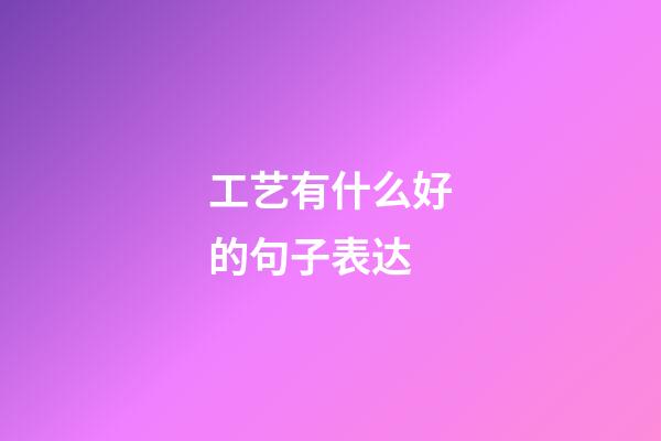 工艺有什么好的句子表达