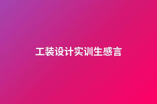 工装设计实训生感言