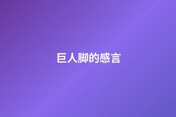 巨人脚的感言