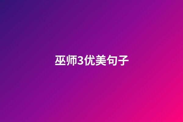 巫师3优美句子
