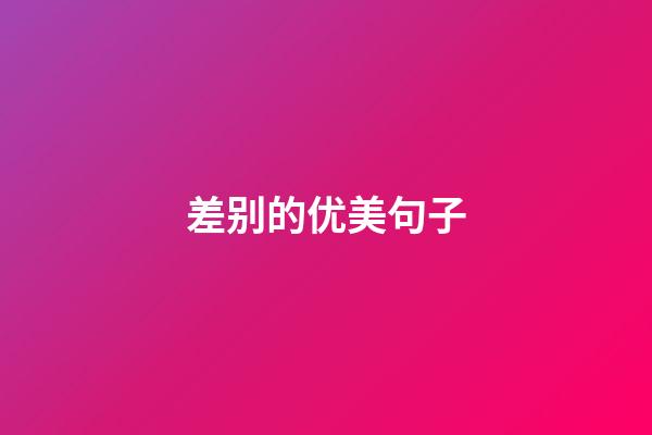 差别的优美句子