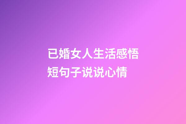 已婚女人生活感悟短句子说说心情