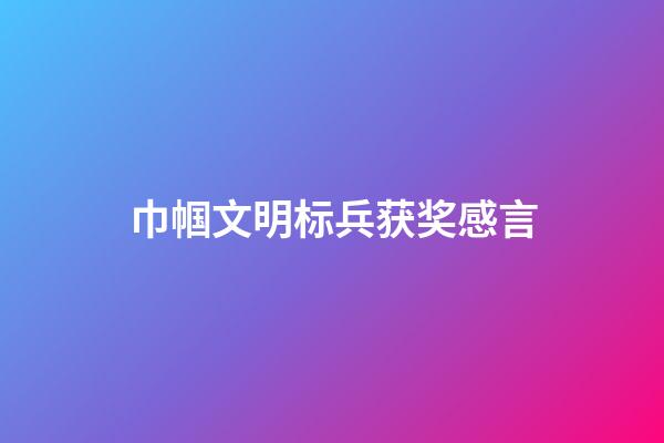 巾帼文明标兵获奖感言