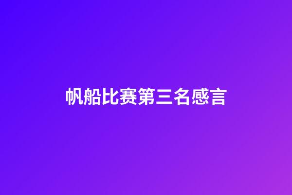 帆船比赛第三名感言
