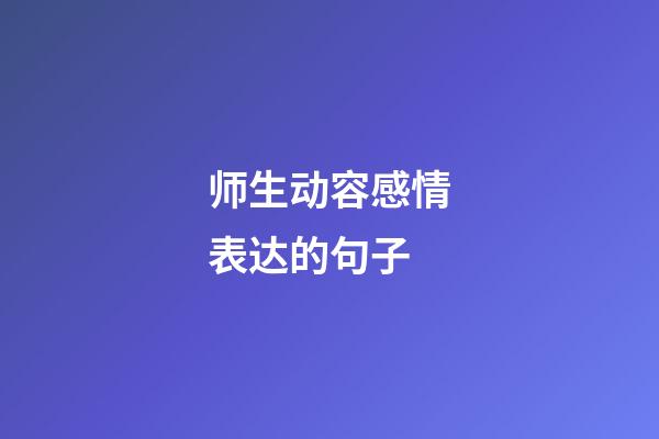 师生动容感情表达的句子