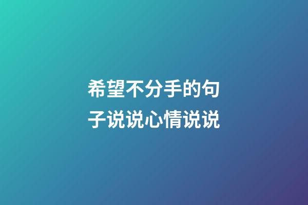 希望不分手的句子说说心情说说