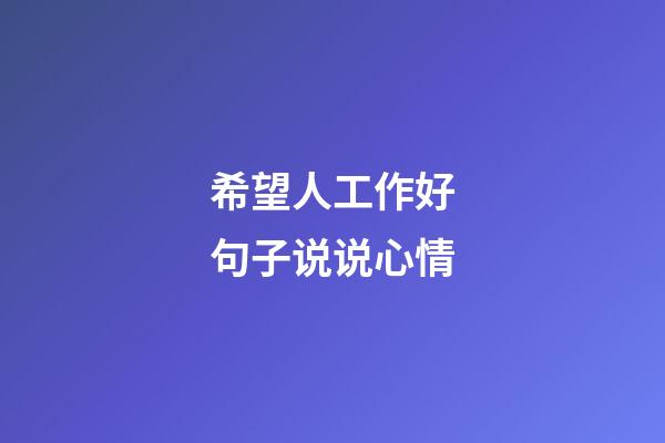 希望人工作好句子说说心情