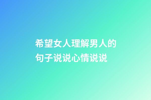 希望女人理解男人的句子说说心情说说
