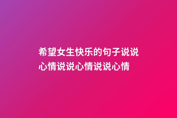 希望女生快乐的句子说说心情说说心情说说心情