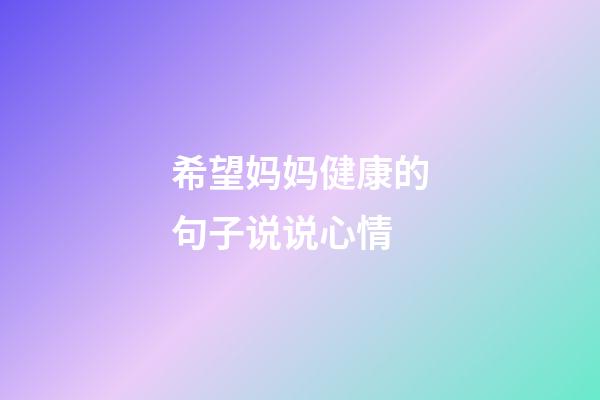 希望妈妈健康的句子说说心情
