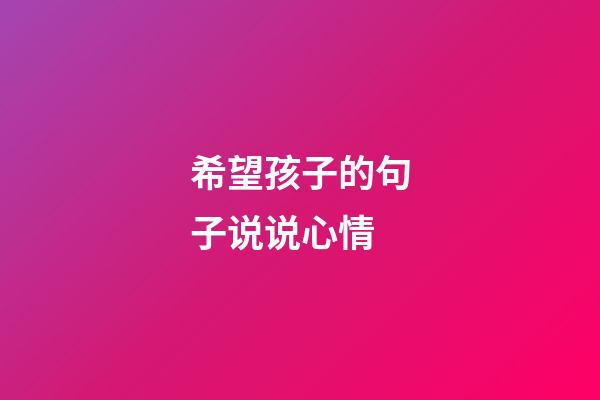 希望孩子的句子说说心情