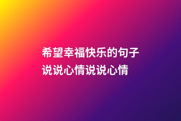希望幸福快乐的句子说说心情说说心情