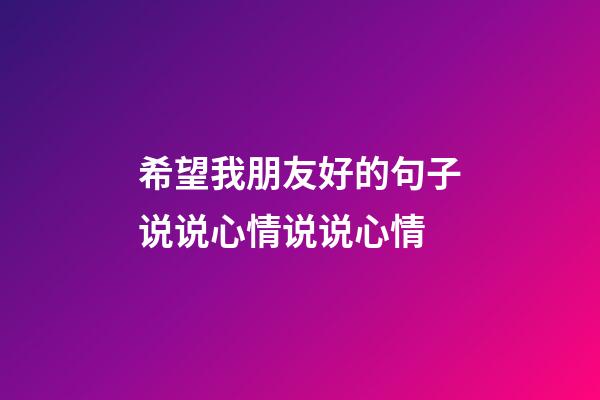 希望我朋友好的句子说说心情说说心情