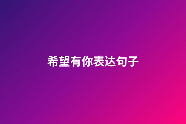 希望有你表达句子