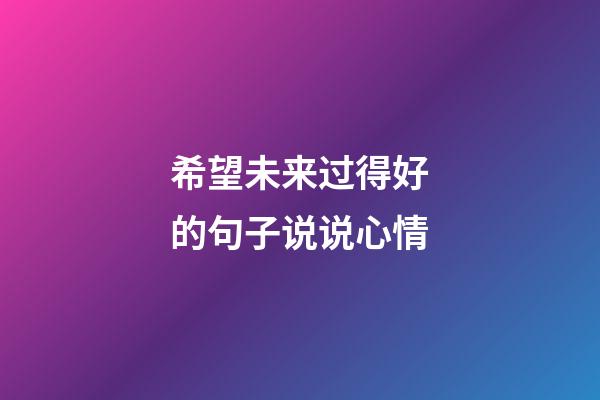 希望未来过得好的句子说说心情