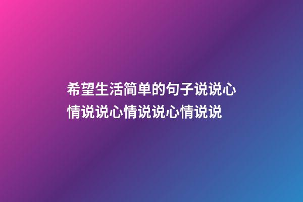希望生活简单的句子说说心情说说心情说说心情说说