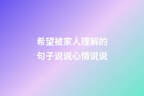 希望被家人理解的句子说说心情说说