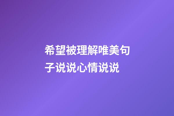 希望被理解唯美句子说说心情说说